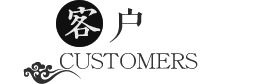 客户